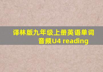 译林版九年级上册英语单词音频U4 reading